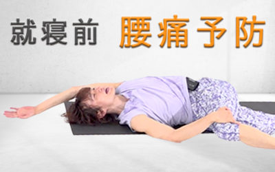 寝る前の柔軟ヨガで腰痛予防