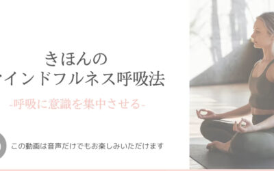マインドフルネス呼吸法