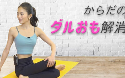 からだのダルおも解消！自律神経を整える