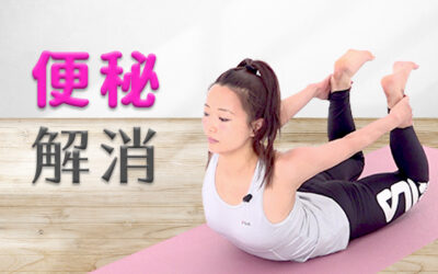 腸活便秘解消ヨガ