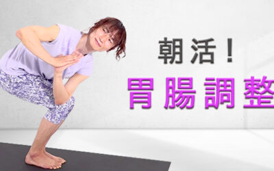 胃腸を整える！椅子のポーズ