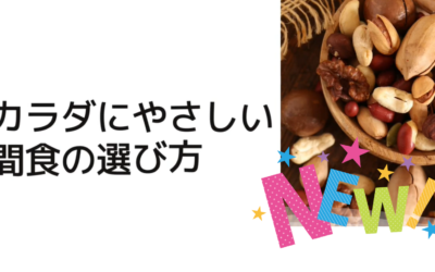 カラダにやさしい間食