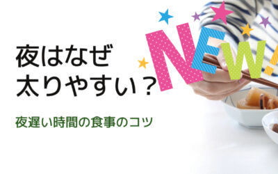 夜はなぜ太りやすい？夜遅い時間の食事のコツ