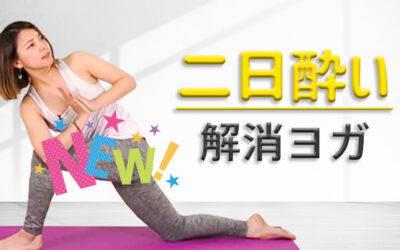 二日酔い解消ヨガ