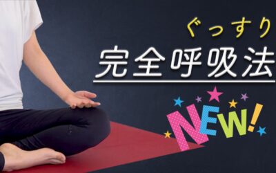 ぐっすり完全呼吸法