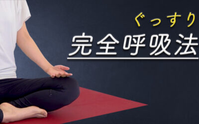 ぐっすり完全呼吸法