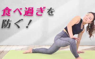 食べ過ぎを防ぐ！_薬膳経絡ヨガ