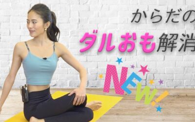 からだのダルおも解消　自律神経を整える