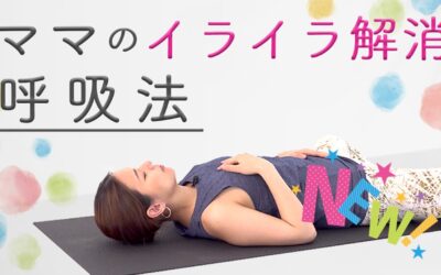 ママのイライラ解消自己コントロール呼吸法