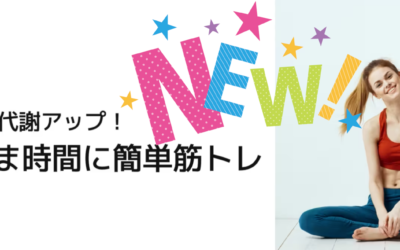 すきま時間に簡単筋トレ