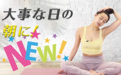 大事な日の朝に！緊張がほぐれるヨガ