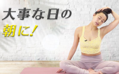 大事な日の朝に！緊張がほぐれるヨガ