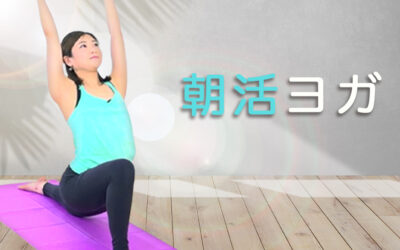 朝活ヨガ