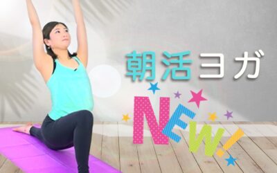 朝活ヨガ
