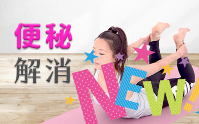 腸活便秘解消ヨガ