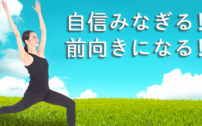 自信がみなぎる！前向きになるポーズ