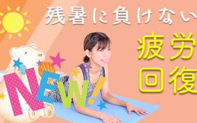 残暑に負けない疲労回復ヨガ