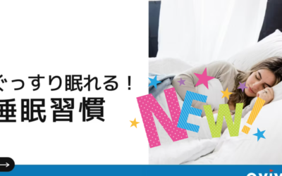 ぐっすり眠れる睡眠習慣