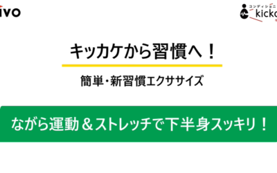 ながら運動