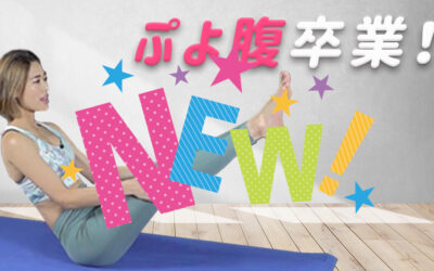 ぷよ腹卒業！お腹に効く3つのワーク