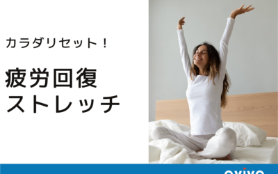 疲労回復ストレッチ