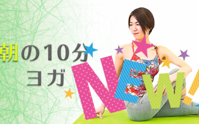 2度寝防止 朝の10分ヨガ