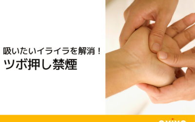 ツボ押し禁煙