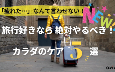 旅行好きなら絶対やるべき！ カラダのケア5選