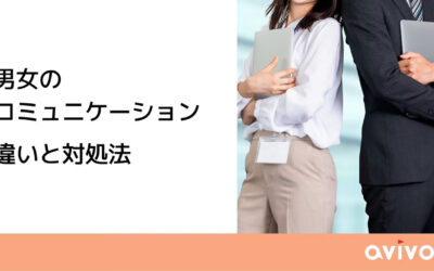 男女のコミュニケーション 違いと対処法