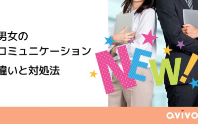 男女のコミュニケーション 違いと対処法