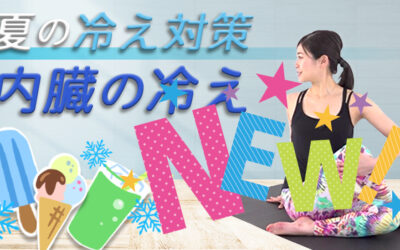 夏の冷え対策_内臓の冷え