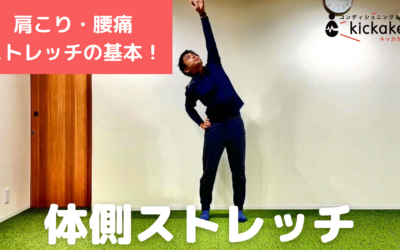 体側ストレッチ