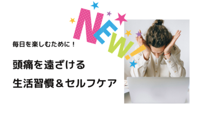 頭痛を遠ざける生活習慣＆セルフケア