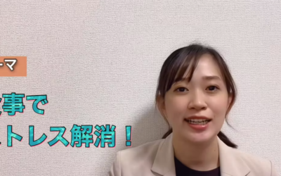 食事でストレス解消